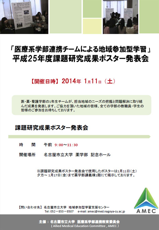 平成25年度課題研究成果ポスター発表会＆シンポジウム