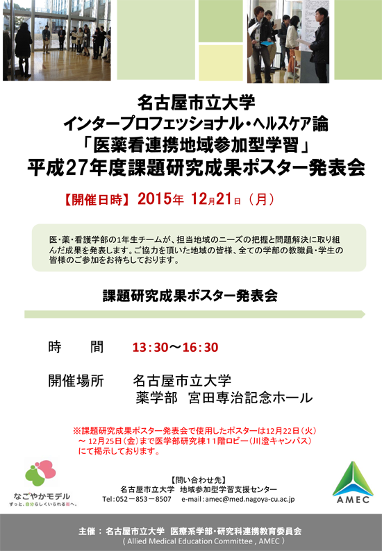 「医薬看連携チームによる地域参加型学習」平成27年度課題研究成果ポスター発表会