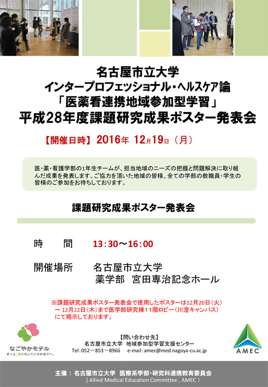 「医薬看連携チームによる地域参加型学習」平成28年度課題研究成果ポスター発表会