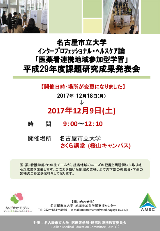 「医薬看連携チームによる地域参加型学習」平成29年度課題研究成果ポスター発表会