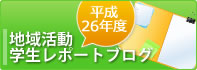 平成22年度　地域活動　学生レポートブログ