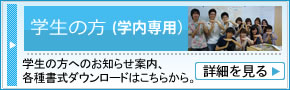 学生専用サイト（学内のみアクセス可）