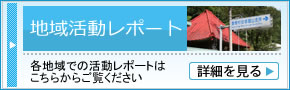 地域活動レポート