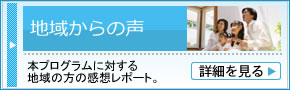 地域の方の声
