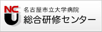 名古屋市立大学病院　総合研修センター