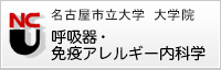 名古屋市立大学・大学　呼吸器・免疫アレルギー内科学