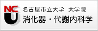 名古屋市立大学・大学院　消化器・代謝内科学