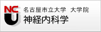 名古屋市立大学・大学院　神経内科学