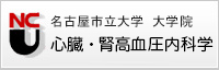 名古屋市立大学大学院 医学研究科　心臓・腎高血圧内科学 [第三内科]