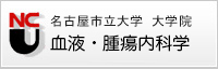 名古屋市立大学・大学院　血液・腫瘍内科学