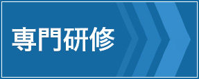 専門研修
