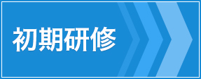 初期研修