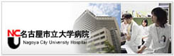 名古屋市立大学病院