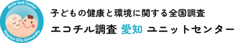 環境省 子どもの健康と環境に関する全国調査 エコチル調査 愛知ユニットセンター