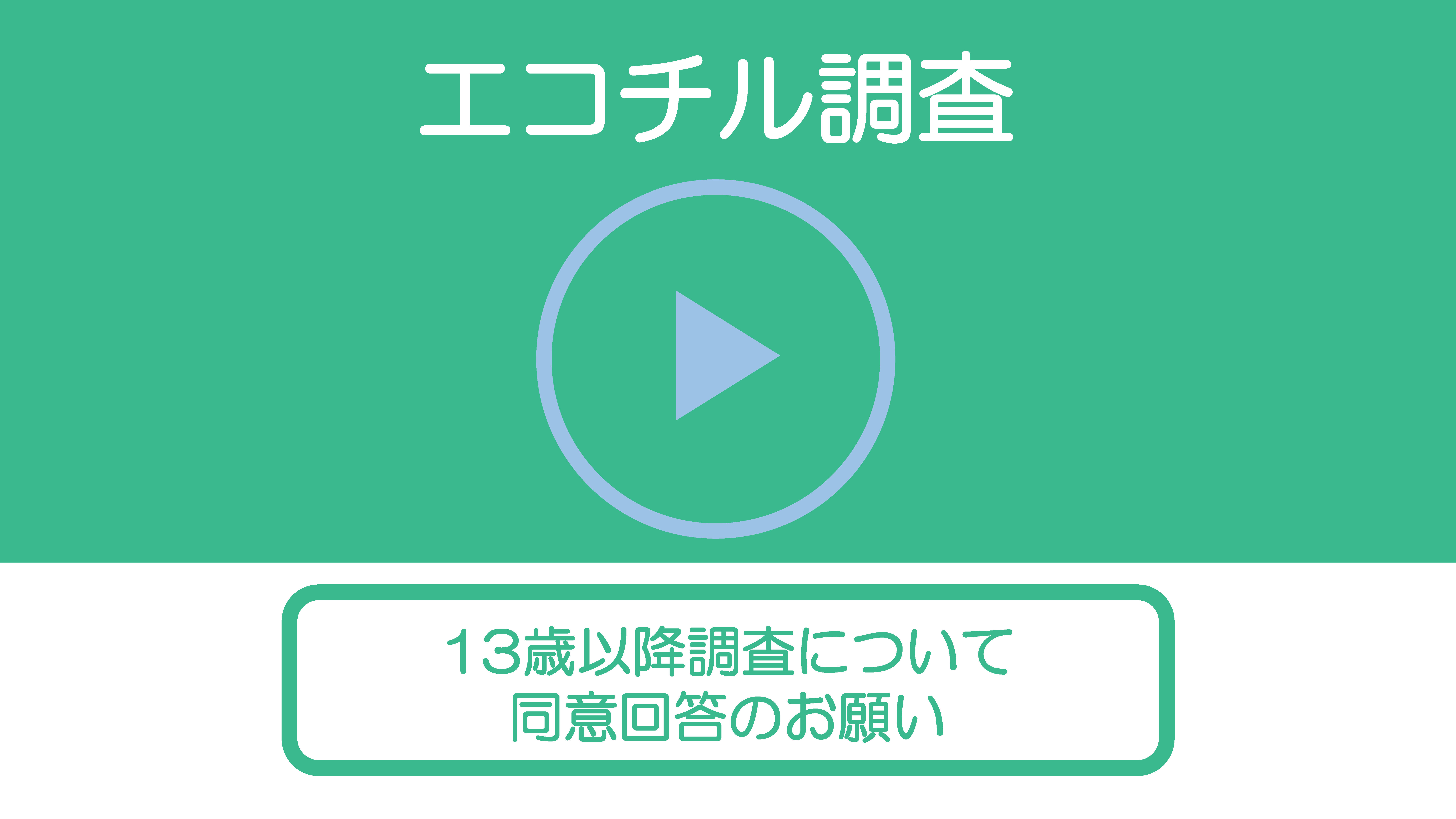 エコチル調査13歳以降の調査同意回答のお願い