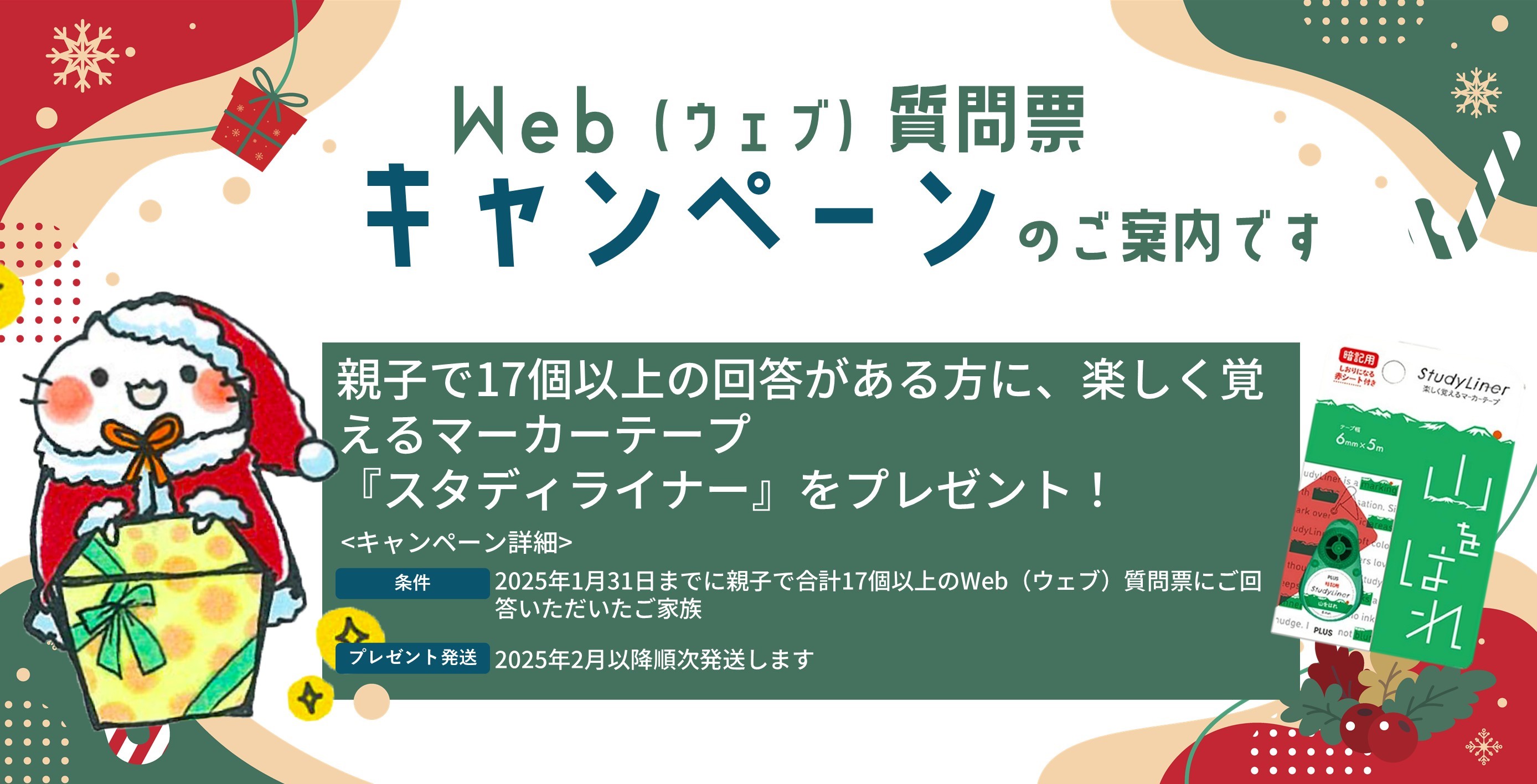 Web質問票キャンペーンのご案内