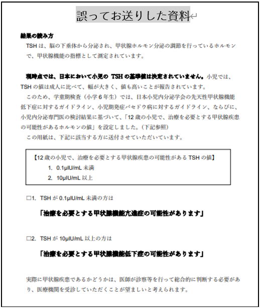 誤ってお送りした資料