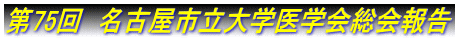 第75回　名古屋市立大学医学会総会報告