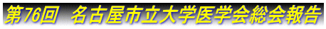 第76回　名古屋市立大学医学会総会報告