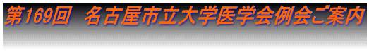 第169回　名古屋市立大学医学会例会ご案内 