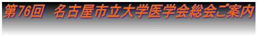 第76回　名古屋市立大学医学会総会ご案内 