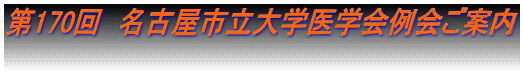 第170回　名古屋市立大学医学会例会ご案内 