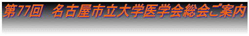第77回　名古屋市立大学医学会総会ご案内 