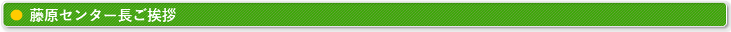 藤原センター長ご挨拶