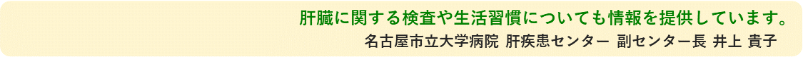 肝臓に関する検査や生活習慣についても情報を提供しています。名古屋市立大学病院 肝疾患センター 副センター長 井上 貴子