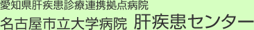 愛知県肝疾患診療連携拠点病院 名古屋市立大学病院 肝疾患センター