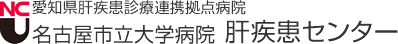 愛知県肝疾患診療連携拠点病院 名古屋市立大学病院 肝疾患センター