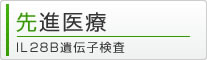 先進医療