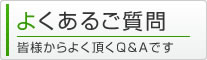 よくあるご質問