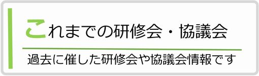 これまでの研修会など