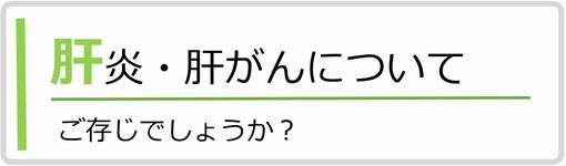 肝炎肝がん