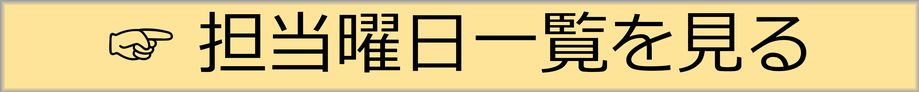 専門相談担当医一覧