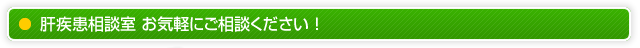 肝疾患相談室 お気軽にご相談下さい！