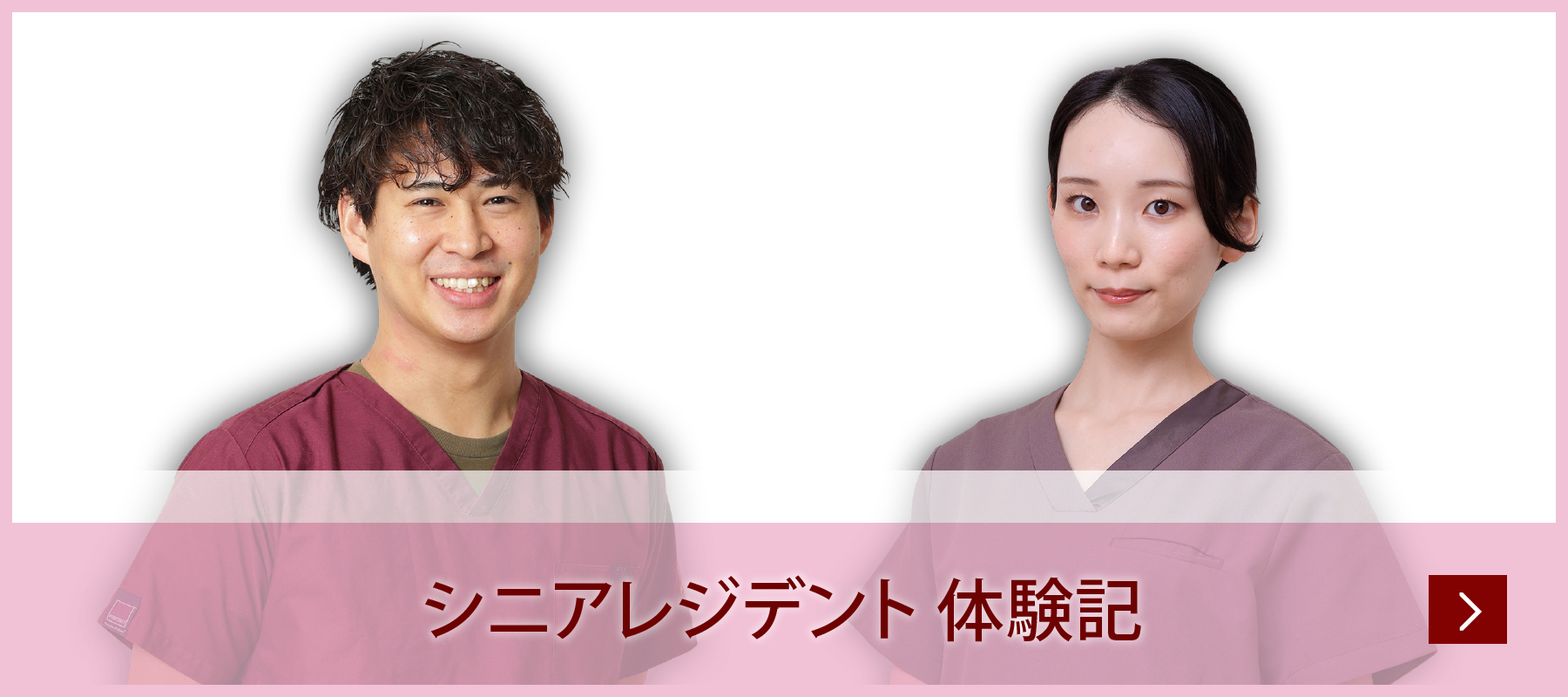 シニアレジデント体験記