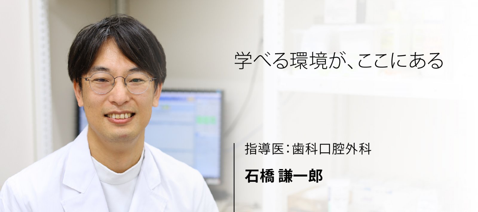 指導医：歯科口腔外科 石橋　謙一郎先生