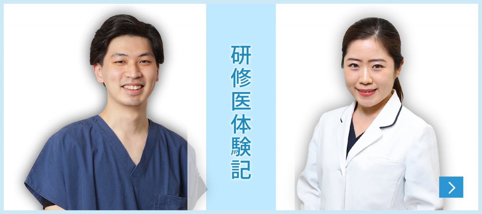 研修医体験記