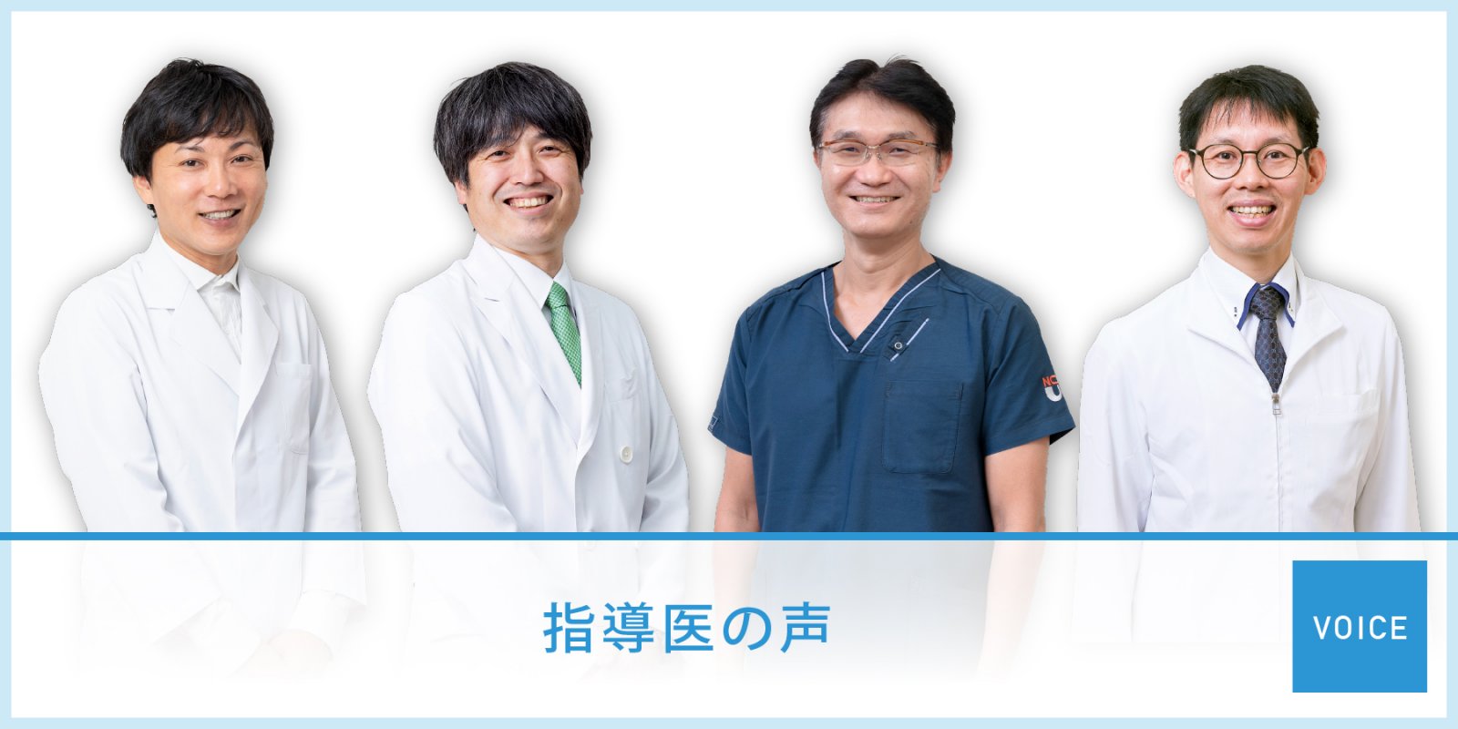 指導医の声