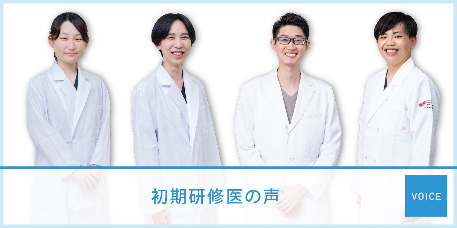 初期研修医の声