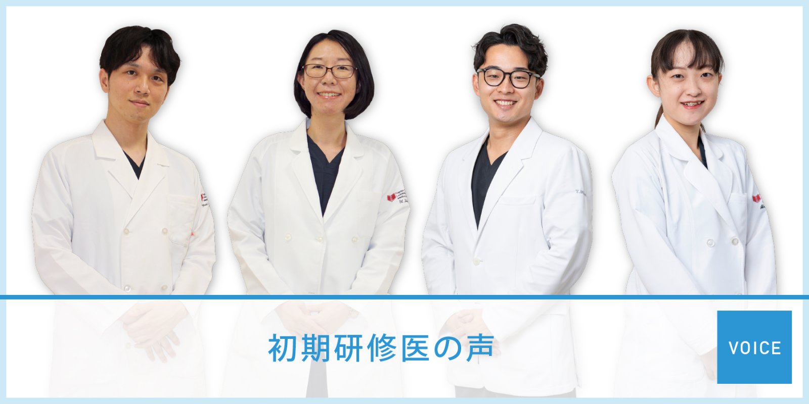 初期研修医の声