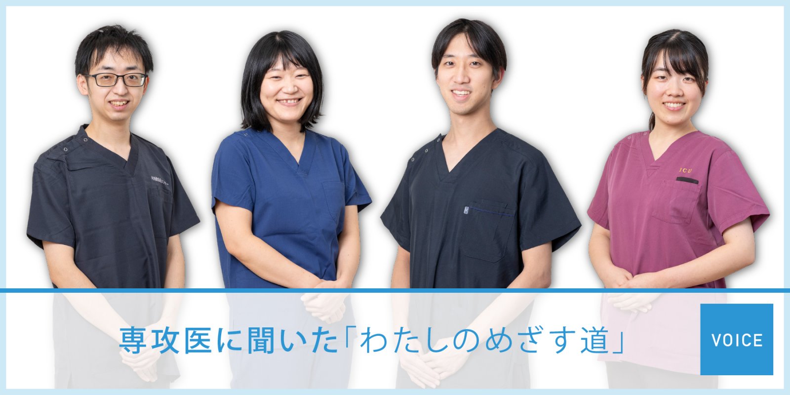 専攻医に聞きました「わたしのめざす道」