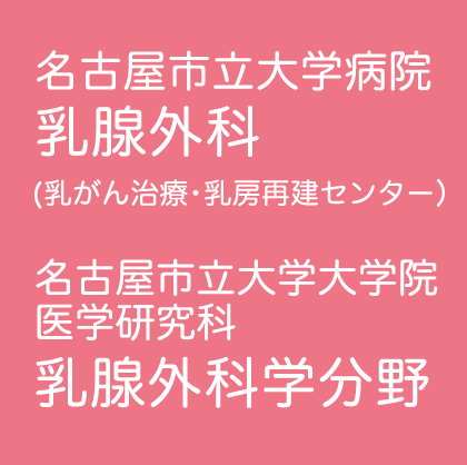 名古屋市立大学病院 乳腺内分泌外科