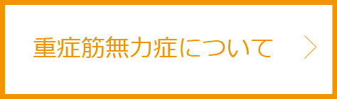 重症筋無力症について