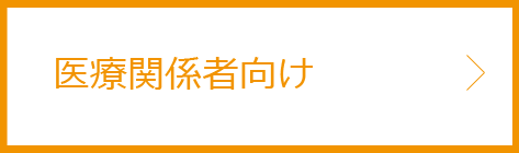 かなり重症の重症筋無力症の人の家族のかたへ