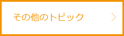 医療関係者向け