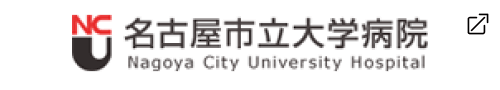 名古屋市立大学病院