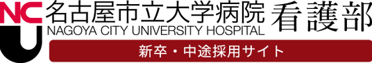 名古屋市立大学病院 看護部